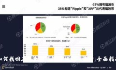 如何找回在以太坊钱包U