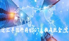 如何通过汇丰银行将USDT兑