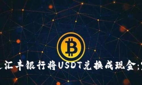 如何通过汇丰银行将USDT兑换成现金：完整指南