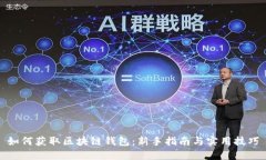 如何获取区块链钱包：新