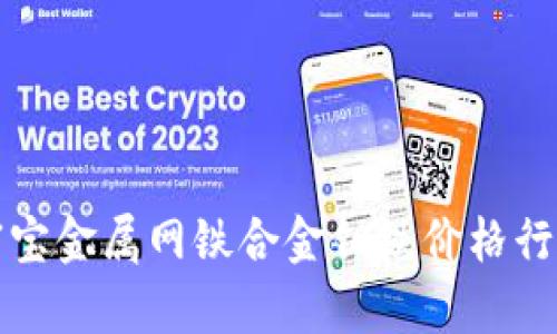 最新富宝金属网铁合金钼铁价格行情分析