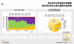 区块链钱包互转指南：安