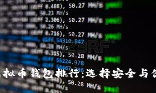 2023年国内虚拟币钱包排行：选择安全与便捷的最佳平台