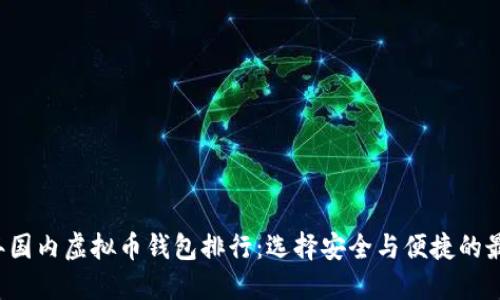 2023年国内虚拟币钱包排行：选择安全与便捷的最佳平台
