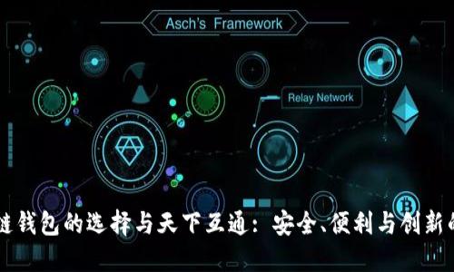 区块链钱包的选择与天下互通: 安全、便利与创新的未来