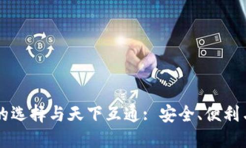 区块链钱包的选择与天下互通: 安全、便利与创新的未来