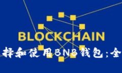 如何选择和使用BNB钱包：