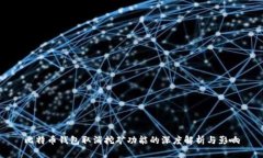 比特币钱包取消挖矿功能