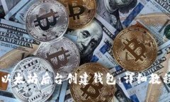 如何在以太坊后台创建钱