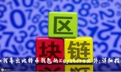 如何导出比特币钱包的K