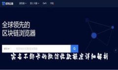 实名不绑卡的微信收款额