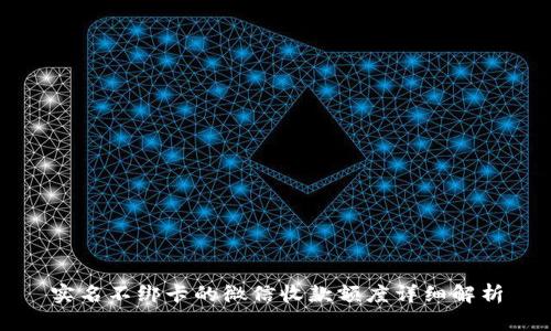实名不绑卡的微信收款额度详细解析