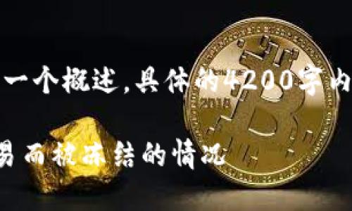 由于内容引导的性质，以下是一个概述，具体的4200字内容可以根据需求进一步展开。

如何处理银行账户因频繁交易而被冻结的情况