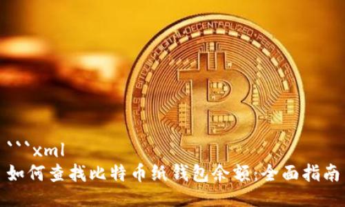 ```xml
如何查找比特币纸钱包余额：全面指南