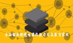 全面解析跨境电商收款方