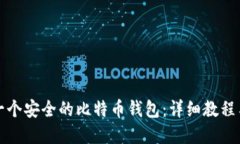 如何创建一个安全的比特