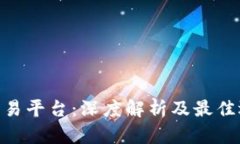 TRC20交易平台：深度解析及