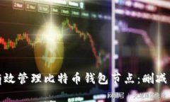 如何有效管理比特币钱包