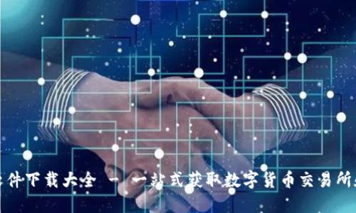 数字货币软件下载大全 - 一站式获取数字货币交易所和钱包软件