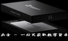 数字货币软件下载大全 