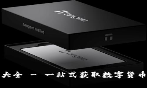 数字货币软件下载大全 - 一站式获取数字货币交易所和钱包软件