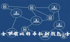 如何安全下载比特币私钥