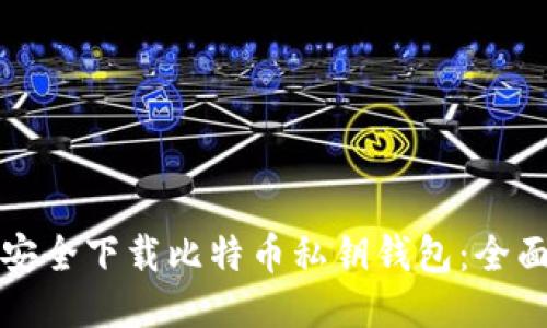 如何安全下载比特币私钥钱包：全面指南