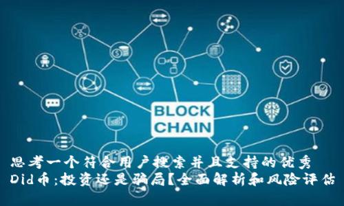 思考一个符合用户搜索并且支持的优秀  
Did币：投资还是骗局？全面解析和风险评估