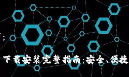 生成的内容如下：

虚拟币钱包应用下载安装完整指南：安全、便捷的数字资产管理