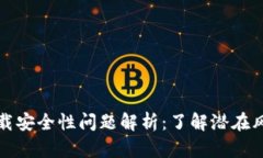 虚拟币钱包下载安全性问