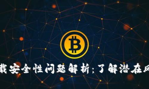 虚拟币钱包下载安全性问题解析：了解潜在风险与防护措施