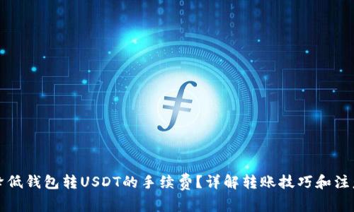 如何降低钱包转USDT的手续费？详解转账技巧和注意事项