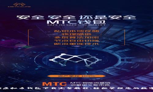 baoti虚拟币钱包下载完整教程：轻松管理您的数字资产
