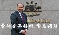 手Q支付扣费的全面解析：