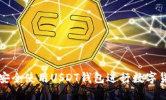 : 如何安全使用USDT钱包进