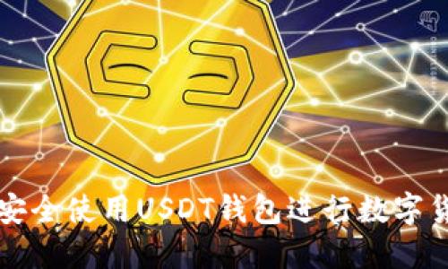 : 如何安全使用USDT钱包进行数字货币交易