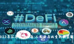 2023年汇率换算指南：人民