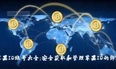 国际苹果ID账号大全：安全