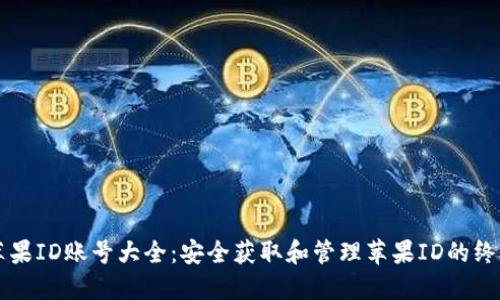 国际苹果ID账号大全：安全获取和管理苹果ID的终极指南