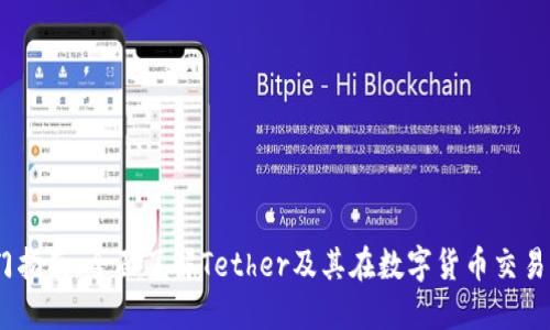 USDT入门指南：全面了解Tether及其在数字货币交易中的应用