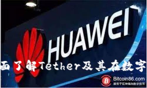 USDT入门指南：全面了解Tether及其在数字货币交易中的应用