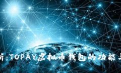 全面解析：TOPAY虚拟币钱包