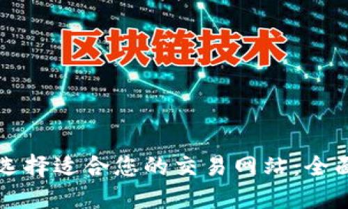 如何选择适合您的交易网站：全面指南