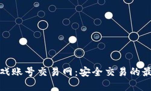 二七游戏账号交易网：安全交易的最佳选择