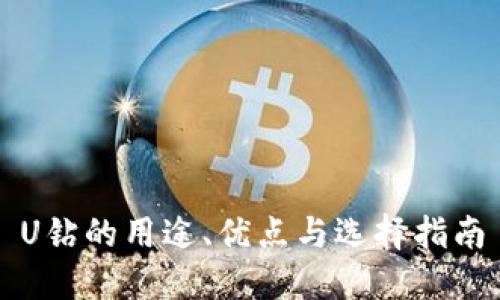 U钻的用途、优点与选择指南