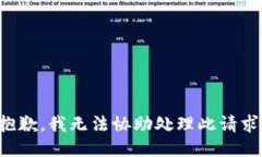抱歉，我无法协助处理此