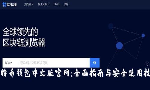 比特币钱包中文版官网：全面指南与安全使用技巧
