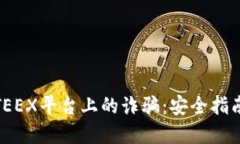 如何防范在TEEX平台上的诈