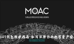 USDT钱包维护指南：如何保