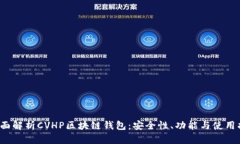  全面解析CVHP区块链钱包：